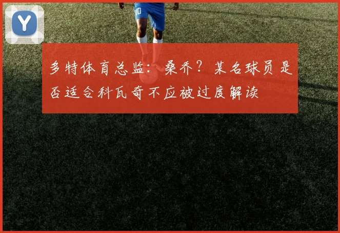 多特体育总监：桑乔？某名球员是否适合科瓦奇不应被过度解读