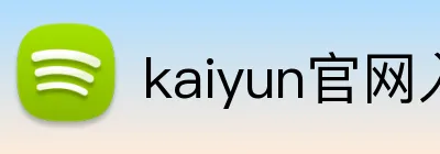 kaiyun官网入口推荐 品牌标识